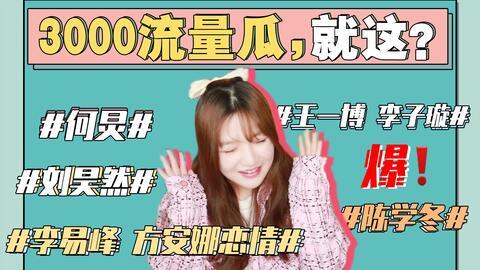 本周娱乐圈最新吃瓜事件,本周热点事件大盘点